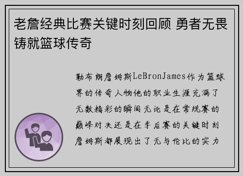 老詹经典比赛关键时刻回顾 勇者无畏铸就篮球传奇 老詹经典比赛关键时刻回顾 勇者无畏铸就篮球传奇