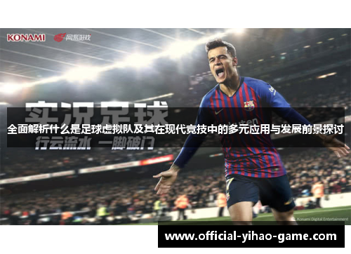 全面解析什么是足球虚拟队及其在现代竞技中的多元应用与发展前景探讨