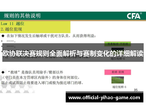 欧协联决赛规则全面解析与赛制变化的详细解读 欧协联决赛规则全面解析与赛制变化的详细解读