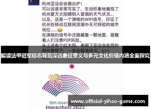 解读法甲冠军标志背后深远象征意义与多元文化价值内涵全面探究 解读法甲冠军标志背后深远象征意义与多元文化价值内涵全面探究