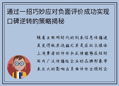 通过一招巧妙应对负面评价成功实现口碑逆转的策略揭秘 通过一招巧妙应对负面评价成功实现口碑逆转的策略揭秘