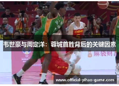 韦世豪与周定洋:蓉城首胜背后的关键因素 韦世豪与周定洋:蓉城首胜背后的关键因素