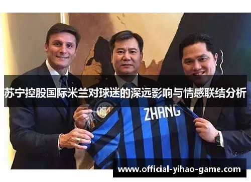 苏宁控股国际米兰对球迷的深远影响与情感联结分析