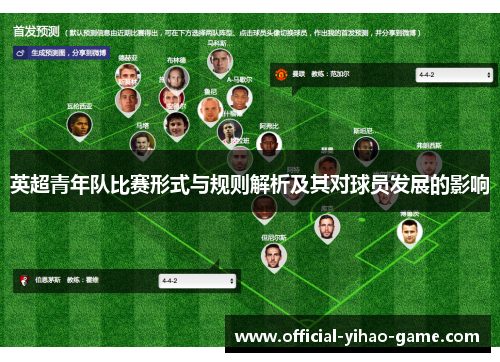 英超青年队比赛形式与规则解析及其对球员发展的影响 英超青年队比赛形式与规则解析及其对球员发展的影响