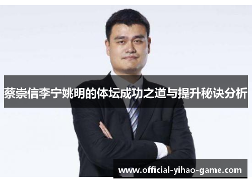 蔡崇信李宁姚明的体坛成功之道与提升秘诀分析 蔡崇信李宁姚明的体坛成功之道与提升秘诀分析