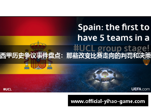 西甲历史争议事件盘点:那些改变比赛走向的判罚和决策 西甲历史争议事件盘点:那些改变比赛走向的判罚和决策